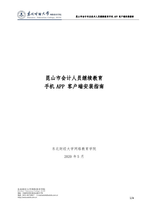 昆山市会计专业技术人员继续教育手机APP客户端安装指南说明书