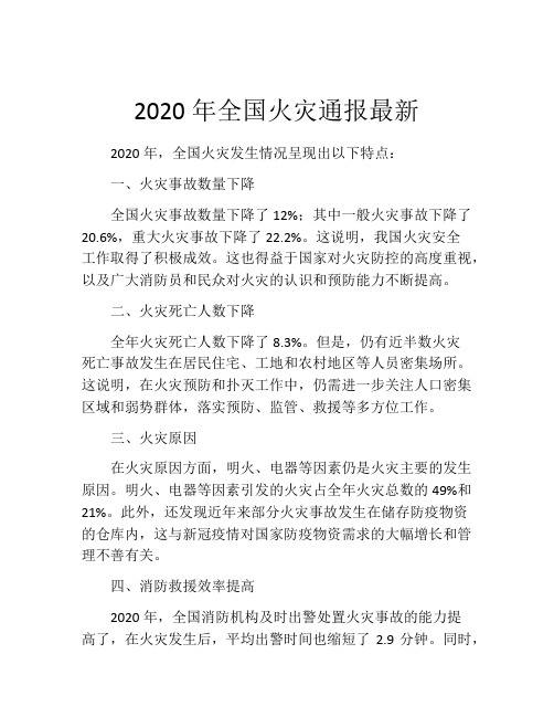 2020年全国火灾通报最新