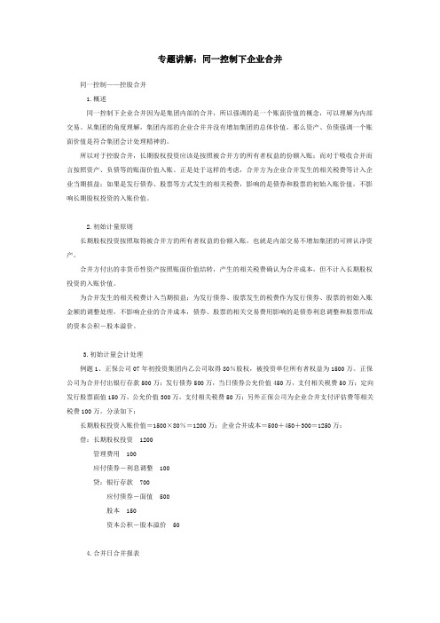 CPA会计专题讲解之同一控制下企业合并