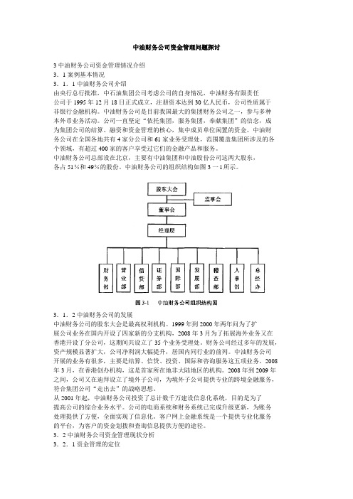 中油财务公司资金管理的问题探讨