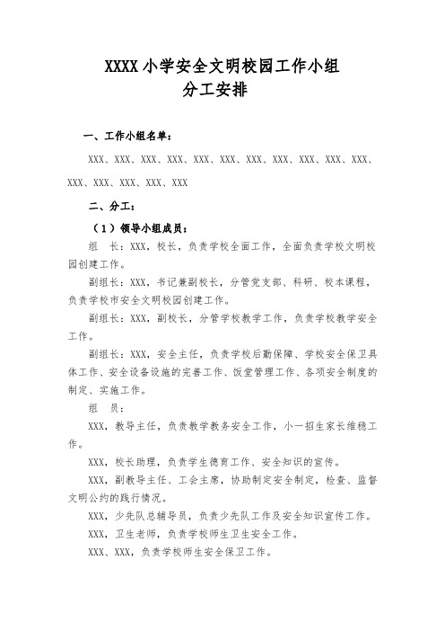 小学安全文明校园工作小组