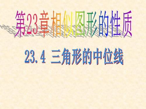 (新)华师版九年级数学上23.4-三角形中位线ppt