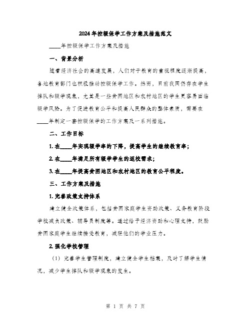 2024年控辍保学工作方案及措施范文（2篇）