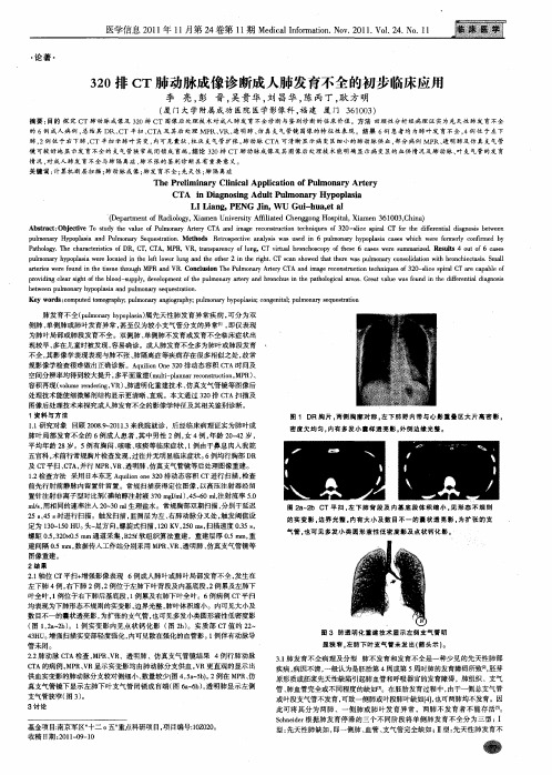 320排CT肺动脉成像诊断成人肺发育不全的初步临床应用