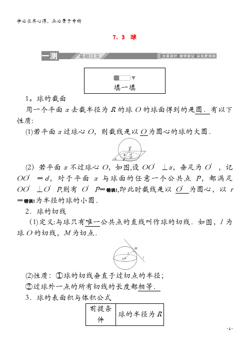 2019-2020学年高中数学 第一章 立体几何初步 7.3 球练习(含解析)北师大版2