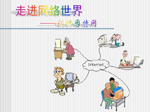 大连理工版二年级下册信息技术1.走进网络世界课件