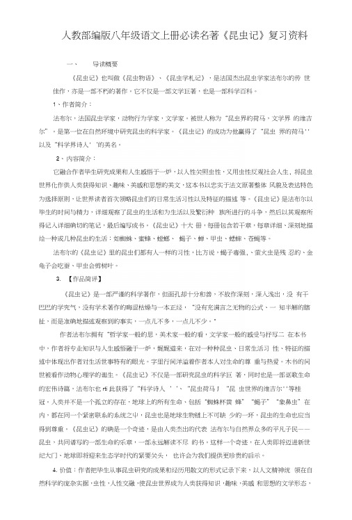 人教部编版八年级语文上册必读名著《昆虫记》复习资料.docx