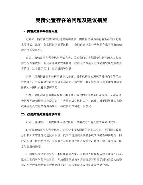 舆情处置存在的问题及建议措施