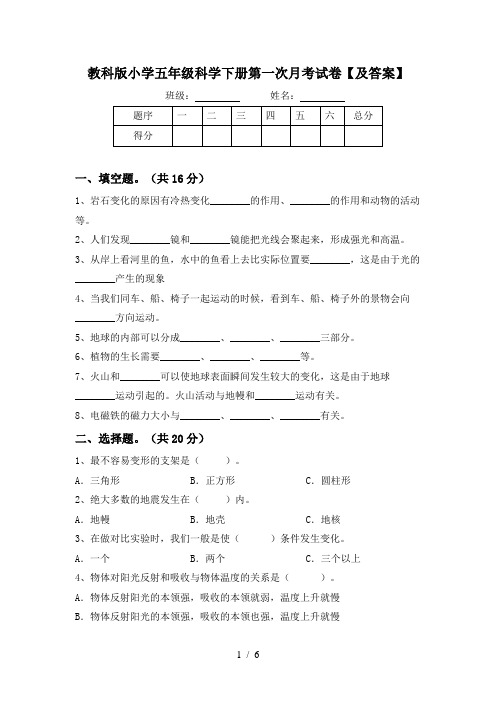 教科版小学五年级科学下册第一次月考试卷【及答案】