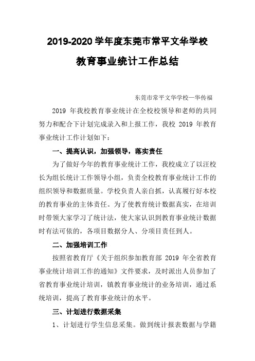 2019年教育事业统计工作总结.doc