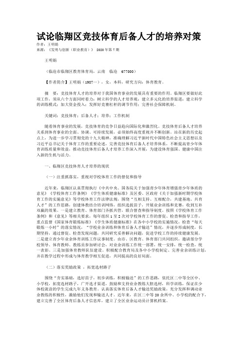 试论临翔区竞技体育后备人才的培养对策