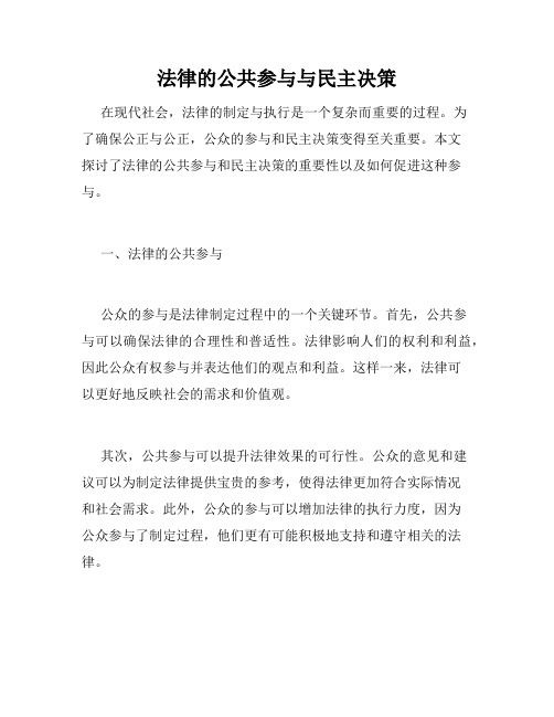 法律的公共参与与民主决策