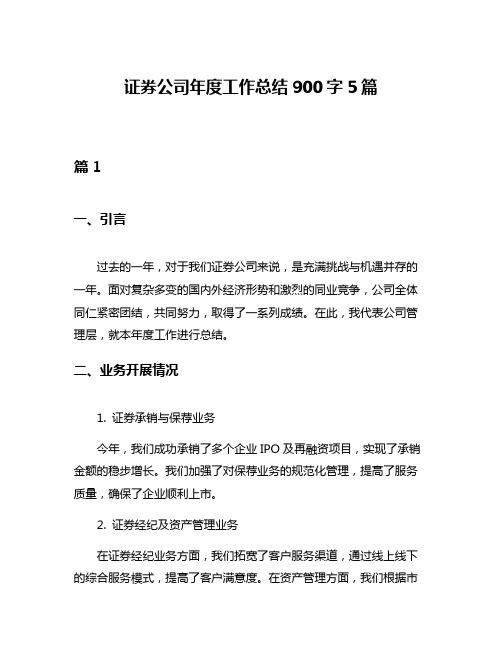 证券公司年度工作总结900字5篇