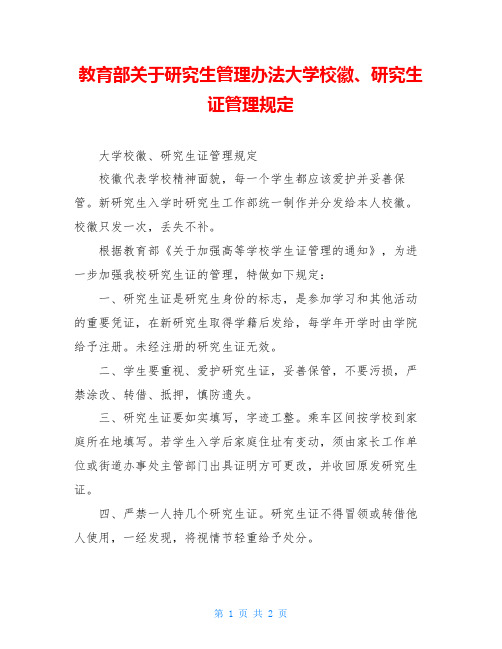 教育部关于研究生管理办法大学校徽、研究生证管理规定