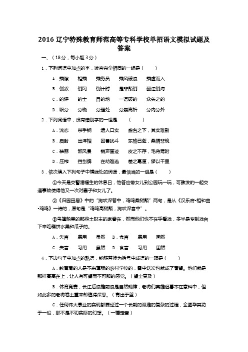 辽宁特殊教育师范高等专科学校单招语文模拟试题及答案