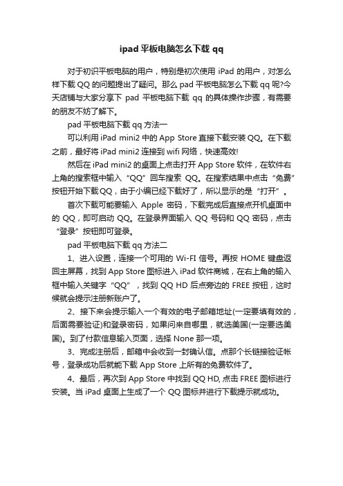 ipad平板电脑怎么下载qq