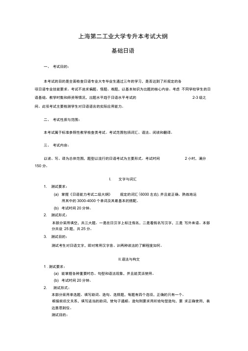 上海第二工业大学专升本考试大纲基础日语