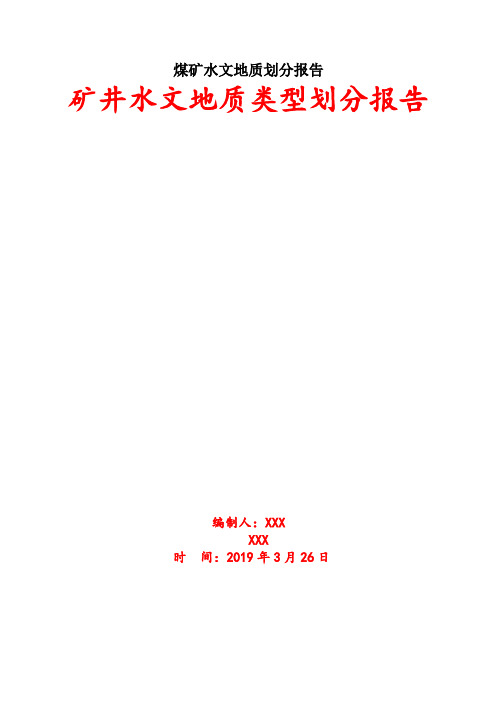 煤矿水文地质划分报告