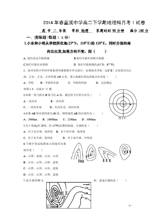 福建省安溪蓝溪中学13—14学年高二下学期第一次月考地理试题 (无答案)