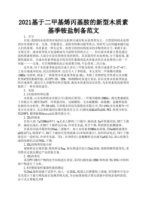 2021基于二甲基烯丙基胺的新型木质素基季铵盐制备范文3