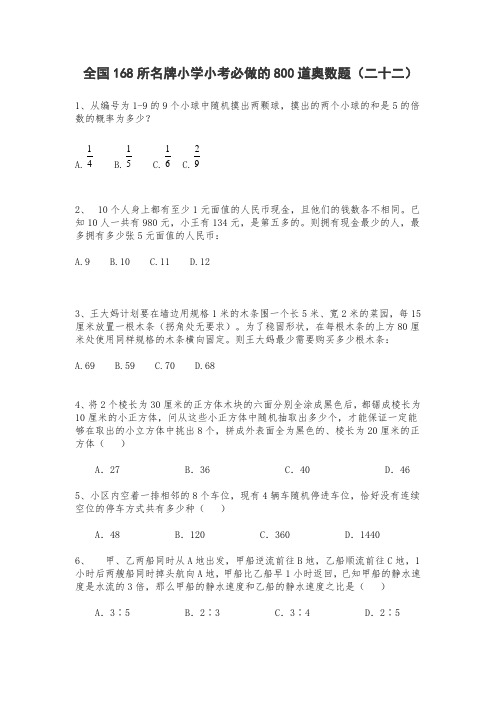 六年级上册数学试题   全国168所名牌小学小考必做的800道奥数题(二十二) 人教版