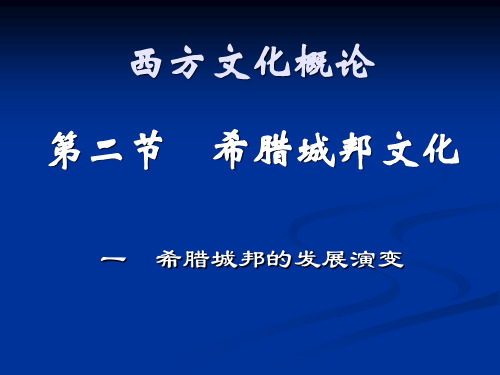 西方文化概论第一讲2希腊城邦文化