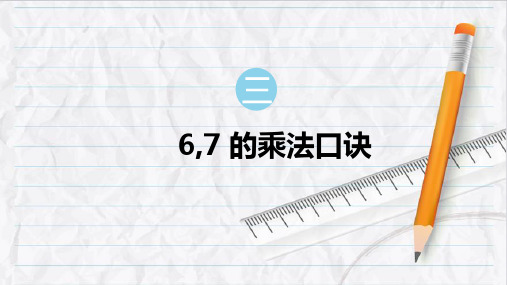 2023年西南版二年级数学上册6,7的乘法口诀