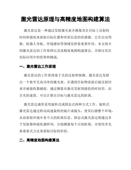 激光雷达原理与高精度地图构建算法