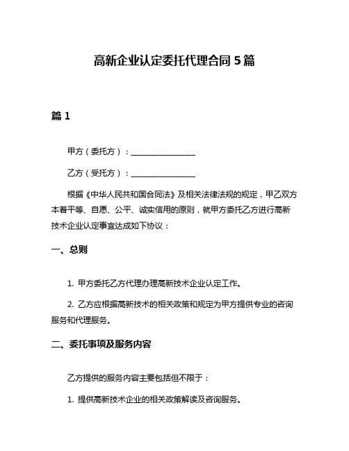 高新企业认定委托代理合同5篇