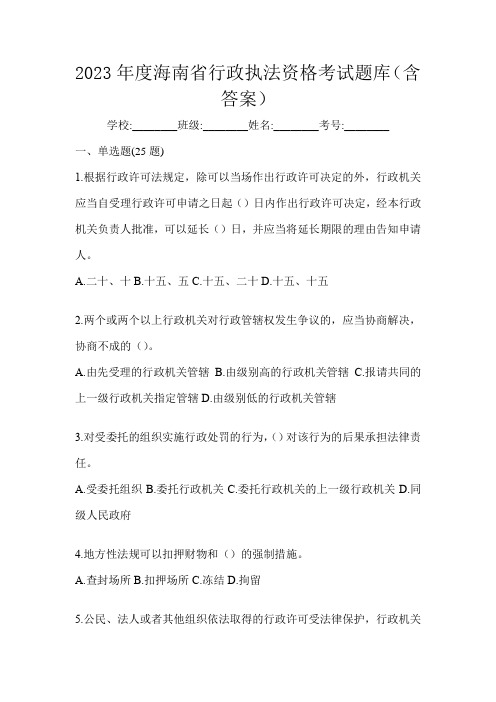 2023年度海南省行政执法资格考试题库(含答案)