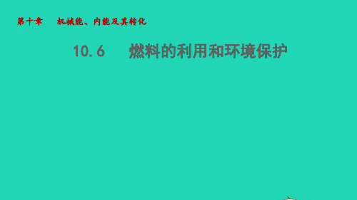 九年级物理全册第10章机械能内能及其转化10-6燃料的利用和环境保护教学新版北师大版