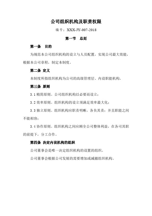 公司组织机构及职责权限