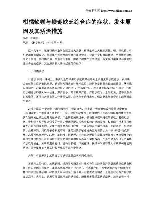 柑橘缺镁与镁硼缺乏综合症的症状、发生原因及其矫治措施