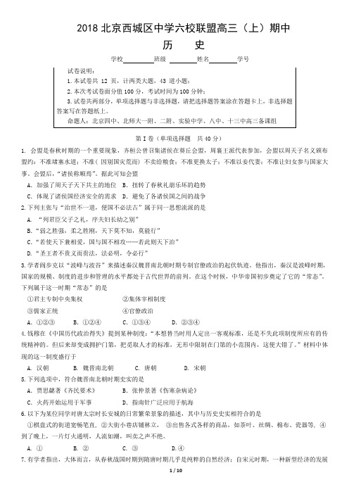 2018北京西城区中学六校联盟高三(上)期中历史试卷及答案