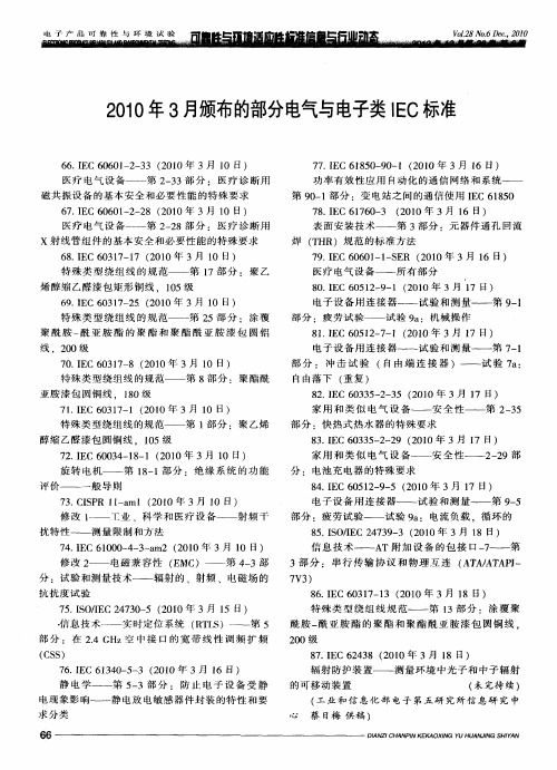 2010年3月颁布的部分电气与电子类IEC标准