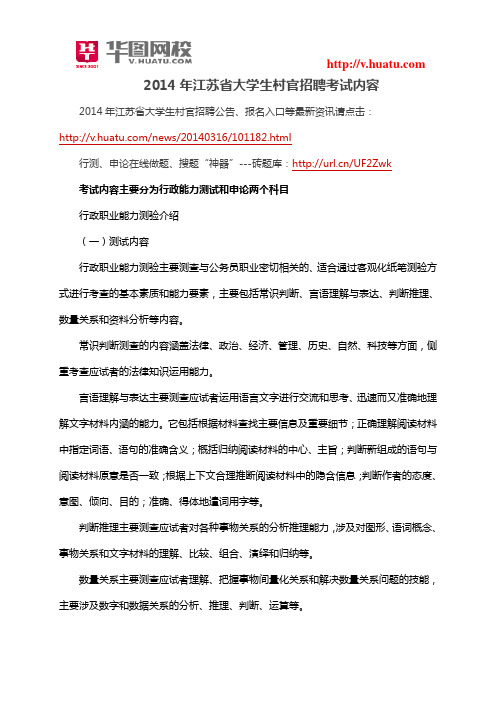 2014年江苏省大学生村官招聘考试内容