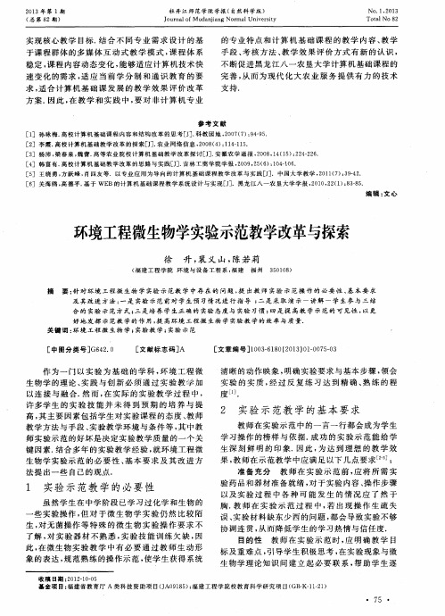 环境工程微生物学实验示范教学改革与探索