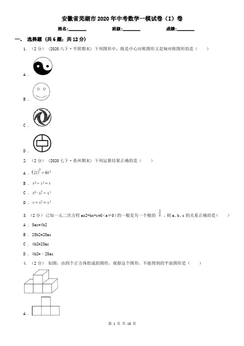 安徽省芜湖市2020年中考数学一模试卷(I)卷