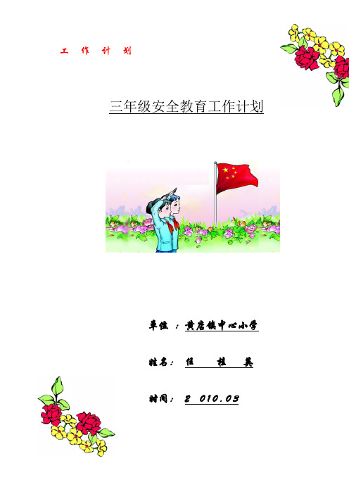 安全教育工  作  计  划