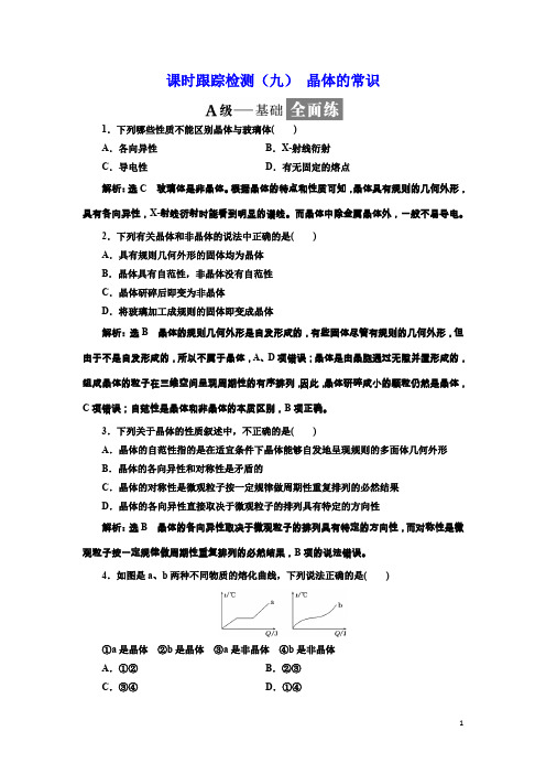 化学同步人教版选修3课时跟踪检测(九) 晶体的常识 Word版含解析