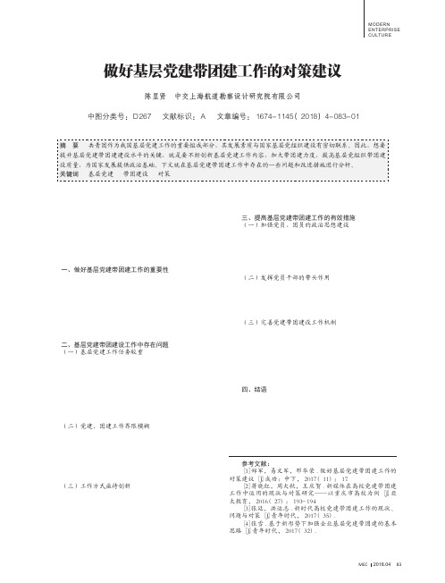 做好基层党建带团建工作的对策建议