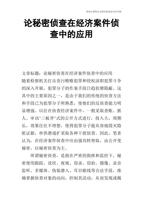 论秘密侦查在经济案件侦查中的应用