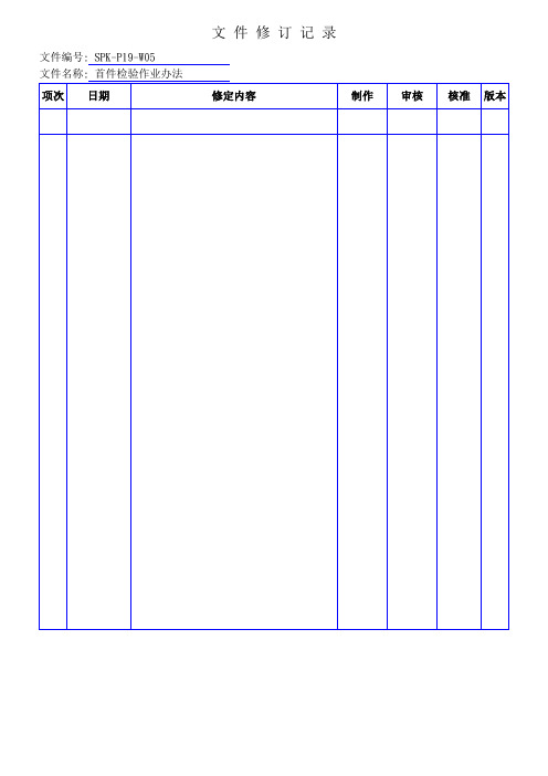 首件检验作业办法