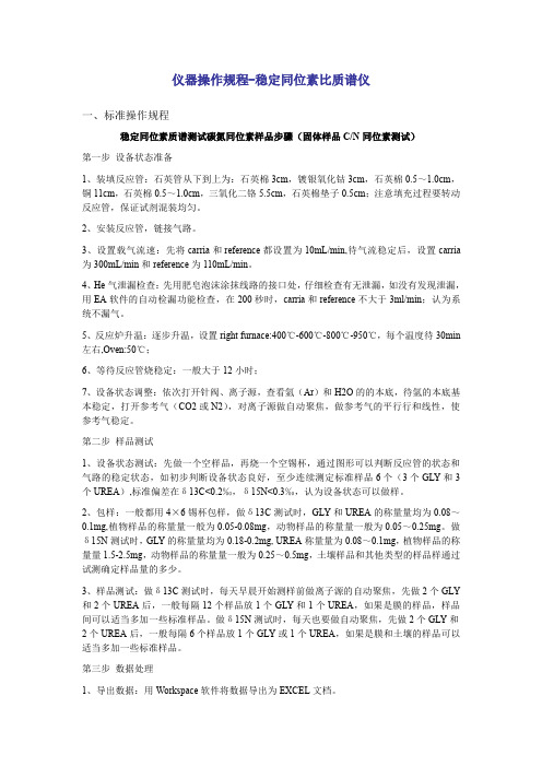 仪器操作规程-稳定同位素比质谱仪基本上机操作流程操作注意事项