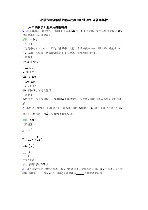 小学六年级数学上册应用题100道(全) 及答案解析