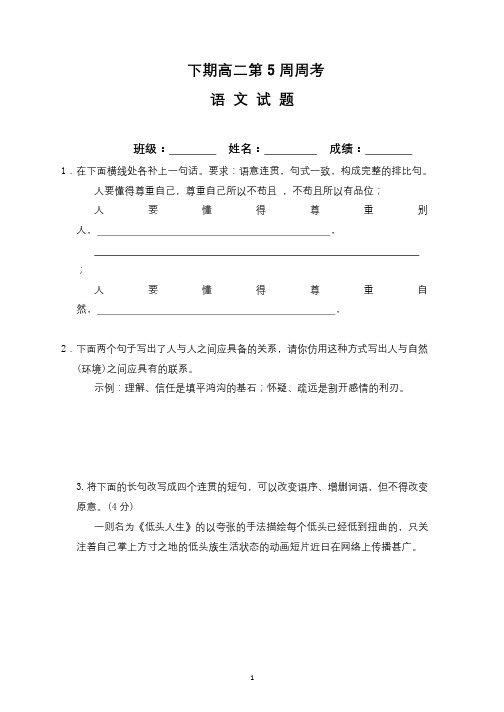 高二下学期第5周周考语文试题