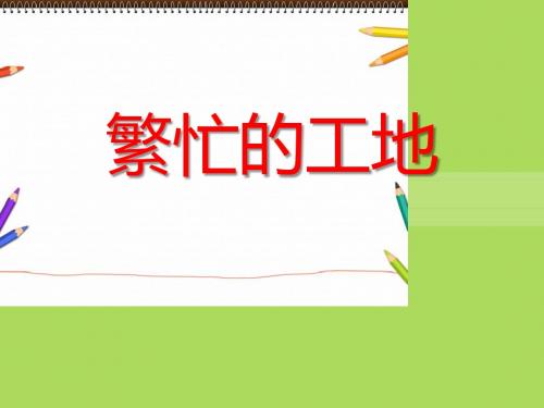《繁忙的工地》PPT课件2