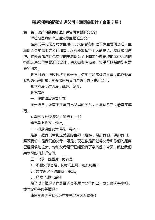 架起沟通的桥梁走进父母主题班会设计（合集5篇）