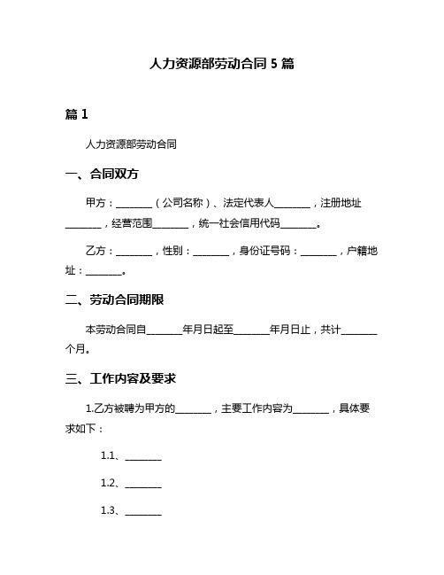 人力资源部劳动合同5篇