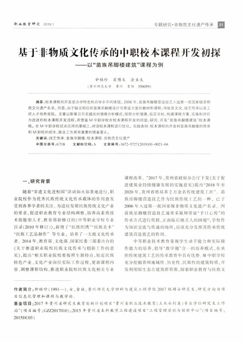 基于非物质文化传承的中职校本课程开发初探以“苗族吊脚楼建筑”课程为例